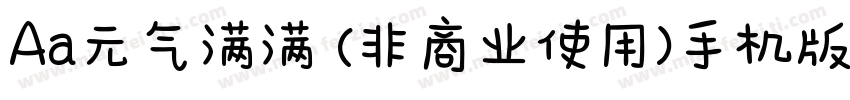 Aa元气满满 (非商业使用)手机版字体转换